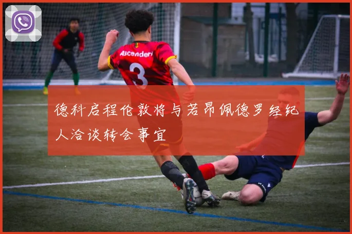 德科启程伦敦将与若昂佩德罗经纪人洽谈转会事宜