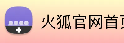 火狐官网首页 Logo